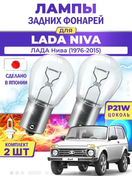 Японские лампы задних фонарей для LADA NIVA / ЛАДА Нива (1976-2015), P21W одноконтактные ( комплект 2шт )