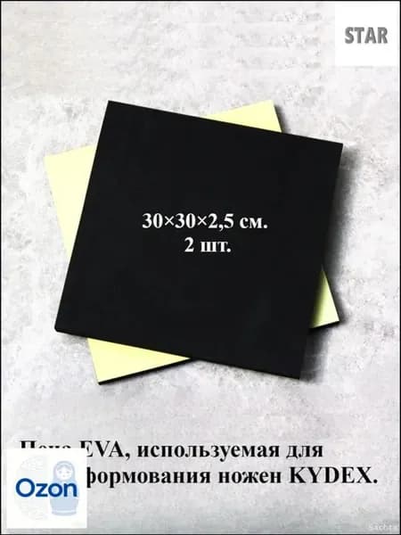 Эксклюзивные листы EVA для кевларовых ножен, 2 штуки