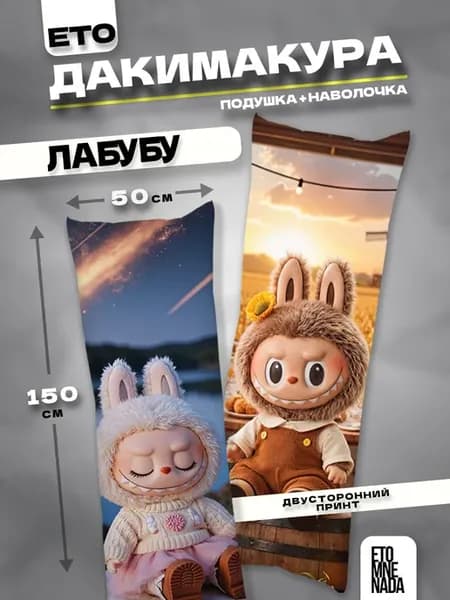 Подушка дакимакура с наволочкой Лабубу 150х50