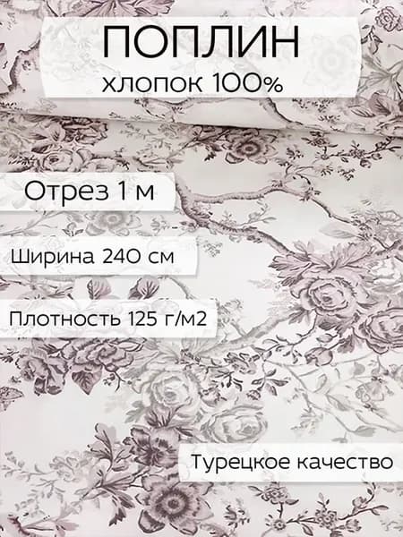 Ткань поплин для шитья и рукоделия, 1 м х 240 см