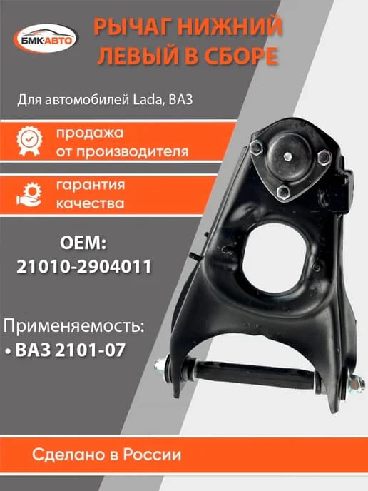Рычаг нижний левый в сборе ВАЗ 2101-07