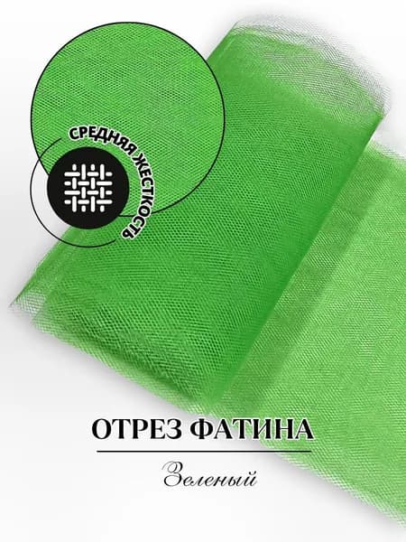 Отрез фатина Caramelkalife, средней жесткости, зеленый, ширина 15 см, длина 3 метра