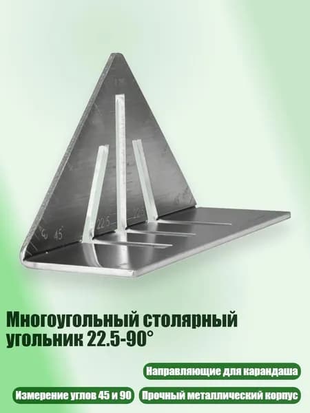 Многоугольный столярный угольник 22.5-90 , 3