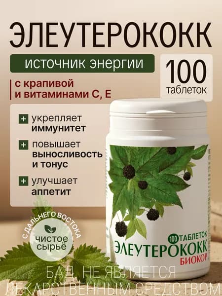 Элеутерококк 100 шт в таблетках