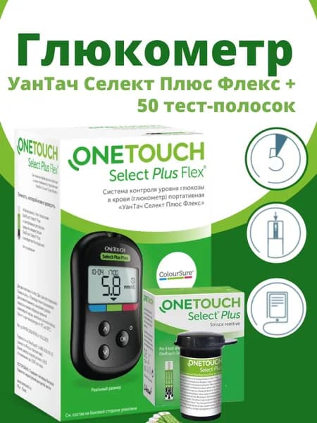 Глюкометр УанТач Селект Плюс Флекс (One Touch Select Plus Flex) с принадлежностями ( Ручка прокалыватель, ланцеты 10 шт., Футляр )+50 тест-полосок