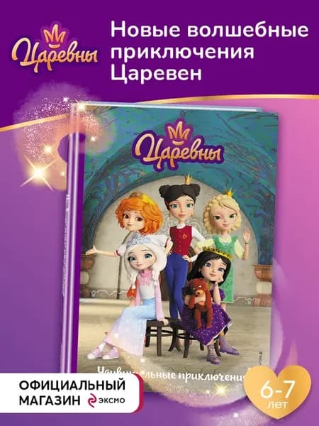 Царевны. Удивительные приключения