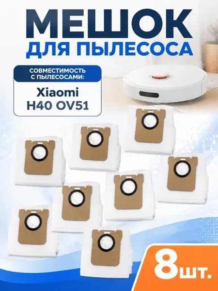 Мешок для робот пылесоса Xiaomi Mop 2 Ultra, H40 (OV51)