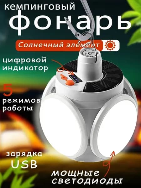 Фонарь кемпинговый подвесной на солнечной батарее
