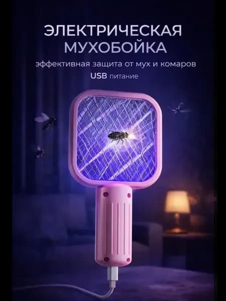 Электрическая мухобойка от комаров и мошек для дачи и дома