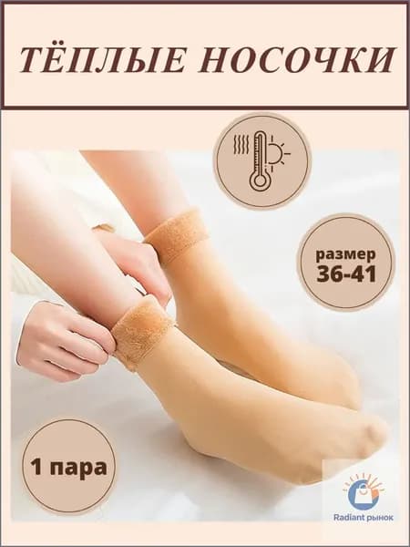 Носки женские теплые без пятки, 1 пара