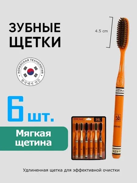Зубная щетка широкая головка мягкая 6 шт