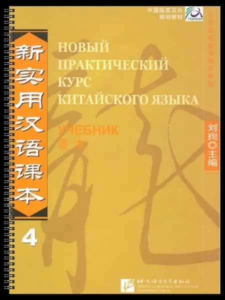 Новый практический курс китайского языка 4 (учебник)