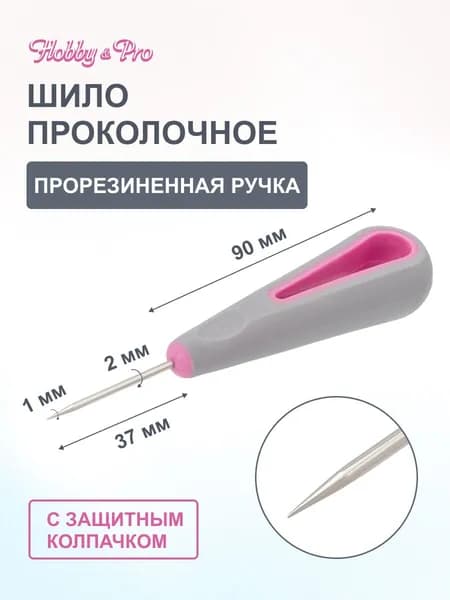 Шило проколочное 2 мм, Hobby&Pro, 580004