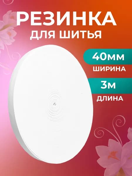 Резинка бельевая широкая, белая, 40 мм, 3 м, Страна Рукоделия
