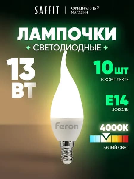 Лампочки светодиодные Свеча на ветру E14 13W 4000K 10 шт