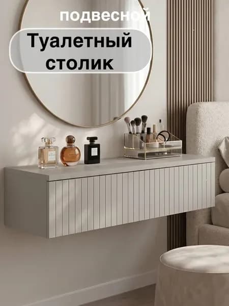 Туалетный столик подвесной