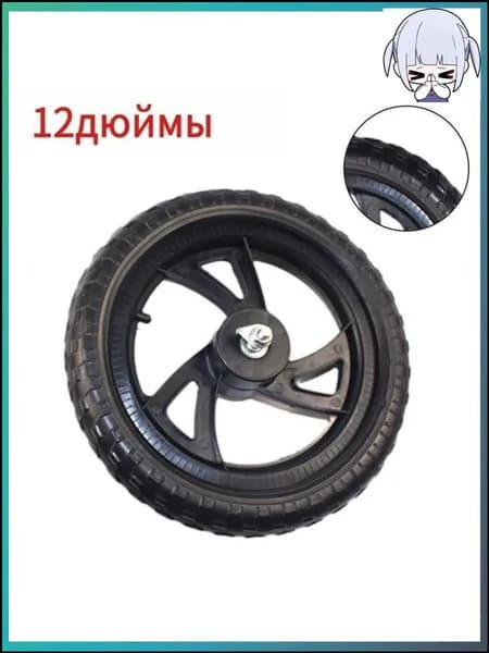 Колесо 12 1/2x2 1/4 12 дюймов, Переднего Заднего колеса, для Беговел облегченный Велосипед детский
