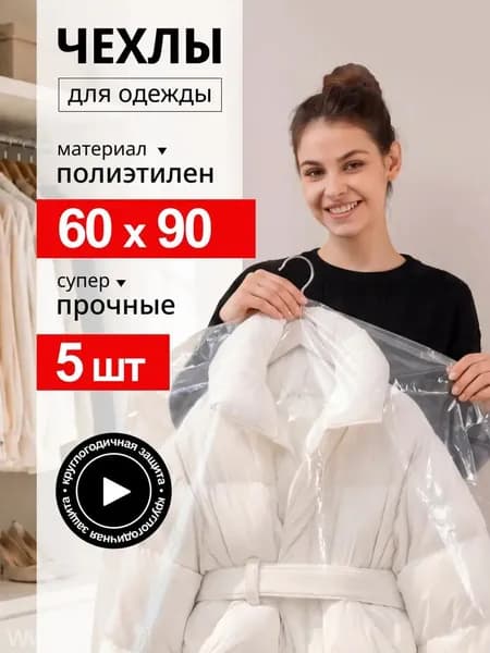 Чехол для одежды 90x60 см, 5 шт