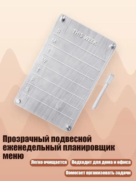 Прозрачный подвесной еженедельный планировщик меню, - Акриловая НЕДЕЛЬНАЯ доска