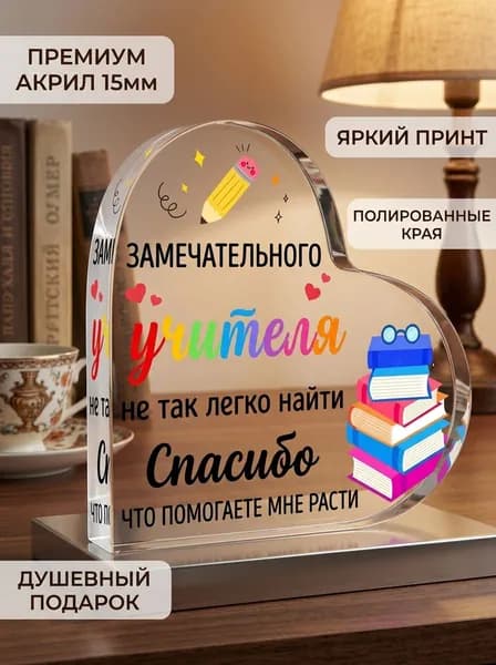 Подарок учителю на 1 Сентября на День знаний и День учителя, акриловая статуэтка с благодарностью классному руководителю