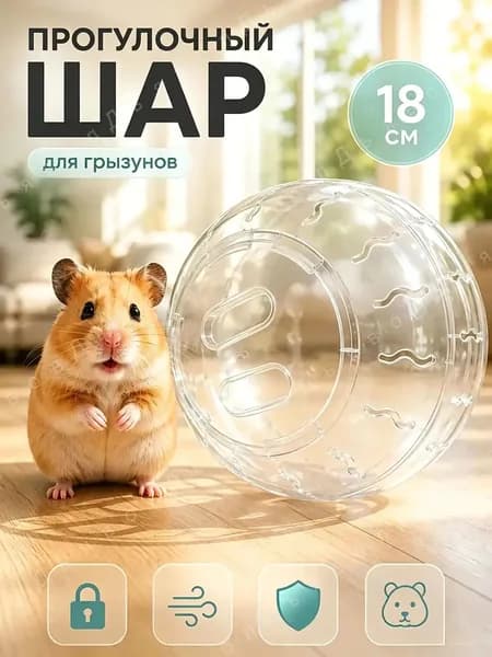 шар для хомяка,шар для хомяк00а прогулочный,15 см,вентилируемый,прозрачный,с крышкой-защёлкой,для мелких грызунов