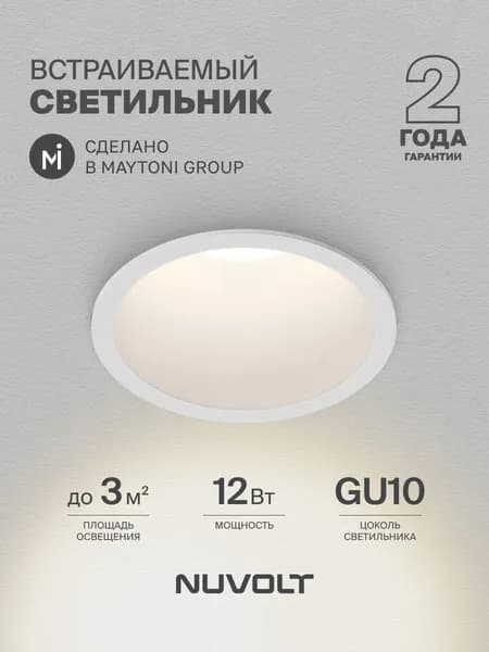 Светильник потолочный встраиваемый NUVOLT серия Fort