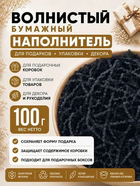 Наполнитель для подарков бумажный Черный премиум 100г, наполнитель для подарочных коробок, посылок, упаковки товара, гофрированный.