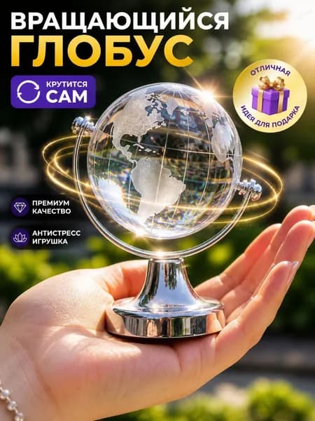 Мини-версия хрустального глобуса для творческих подарков