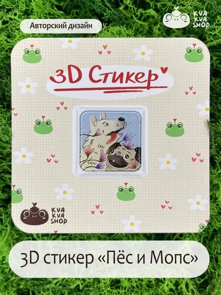 3D/3д стикер "Пёс и мопс" KVA KVA SHOP