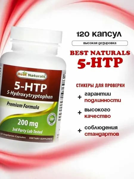 5-HTP, 5*гидрокситриптофан, 200 мг., 120 капсул