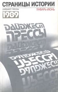 Страницы истории: Дайджест прессы. 1989. Январь - июнь