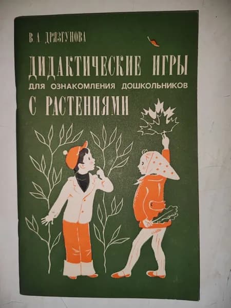 Дрязгунова В.А. Дидактические игры для ознакомления дошкольников с растениями.