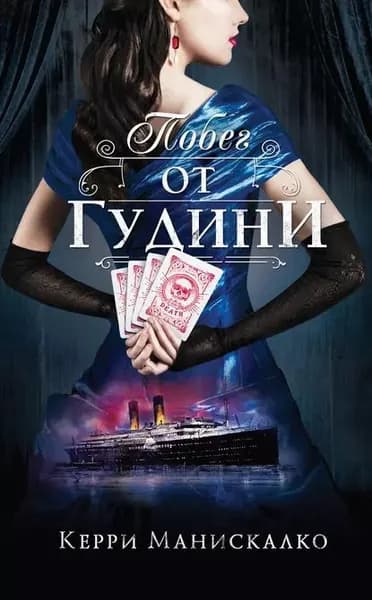 Побег от Гудини | Манискалко Керри | Электронная книга