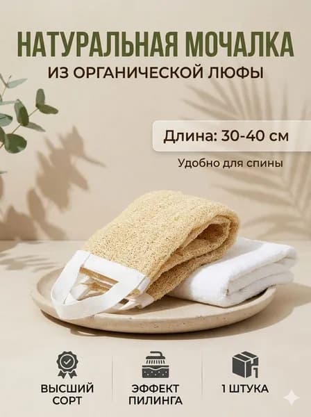 Мочалка для тела и душа из люфы натуральная