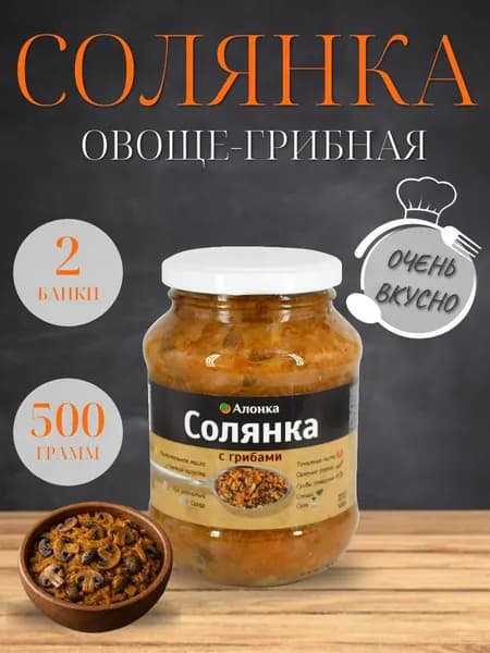 Солянка овоще-грибная АЛОНКА ГОСТ 500 гр. - 2 шт.