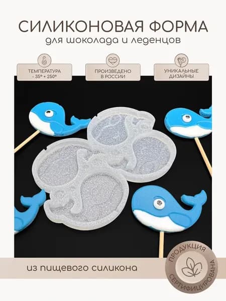 Силиконовая форма молд для леденцов и шоколада Кит