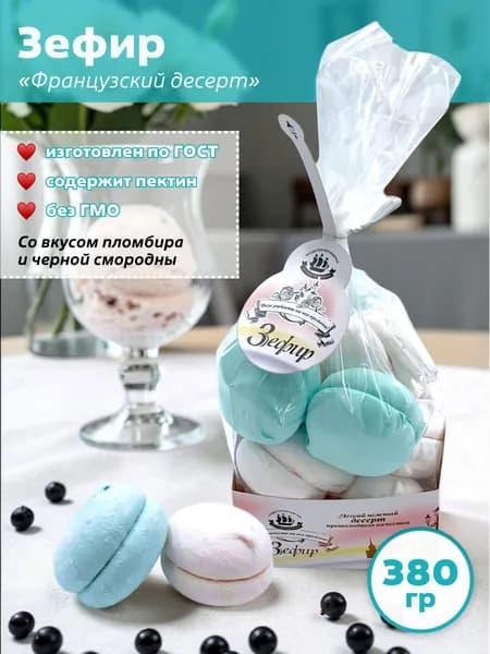Зефир Французский десерт со вкусом пломбира, черной смородины 380 гр / Кронштадт