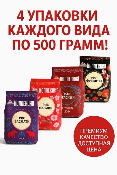 Набор крупа рис ассорти элитных сортов "Коллекция", 4 шт х 500 г