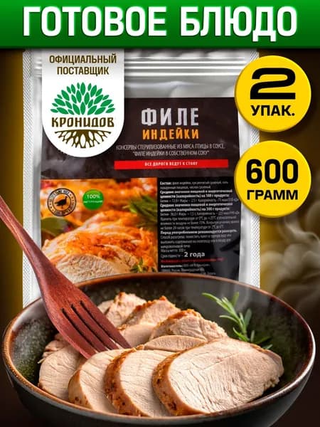 Кронидов готовое блюдо Филе индейки Мясная консерва натуральная Набор 2 шт по 300 г