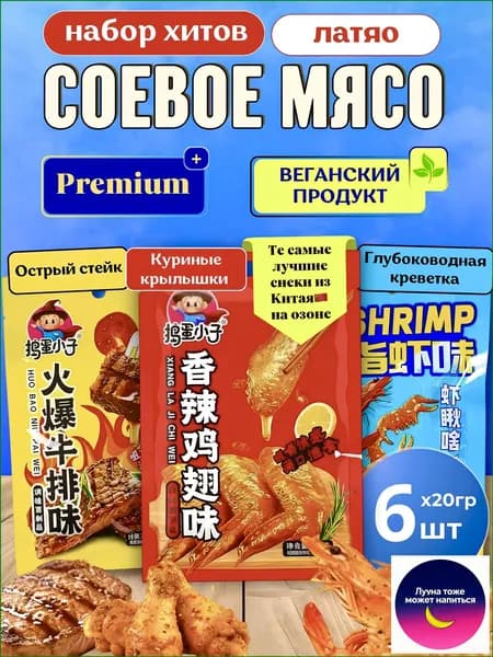 Соевое мясо, Латяо, набор хитов, 6 шт по 20 гр, китайские снеки