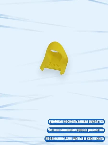 Помощник для пэчворка, инструмент для измерения и квилтинга, Желтый - 2mm