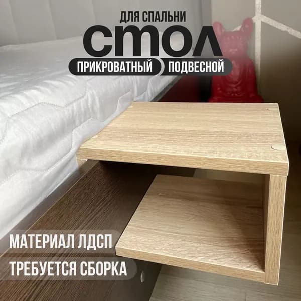 Стол навесной на кровать приставной Сонома