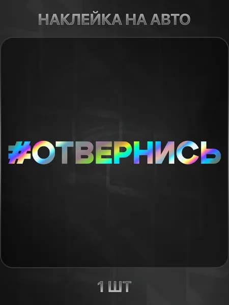 Наклейка виниловая хэштег #ОТВЕРНИСЬ на автомобиль, 29 на 3 см., голографическая