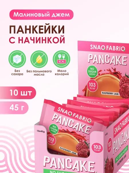 SNAQ FABRIQ Панкейки с начинкой без сахара "Малиновый джем", 10шт х 45г
