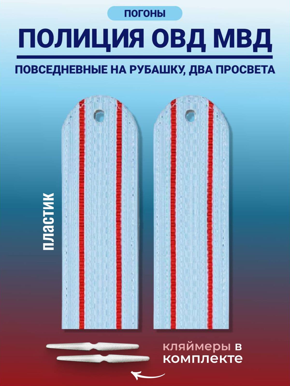 Погоны Полиции МВД, голубые, повседневные с 2 просветами 13.5 / 4.5 см