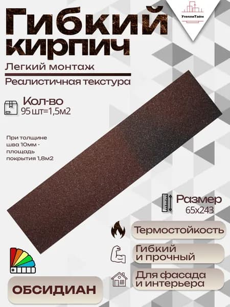 Гибкий кирпич "Обсидиан"