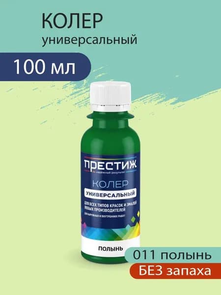 Колер универсальный для красок и эмалей без запаха, 011 Полынь 100 мл.
