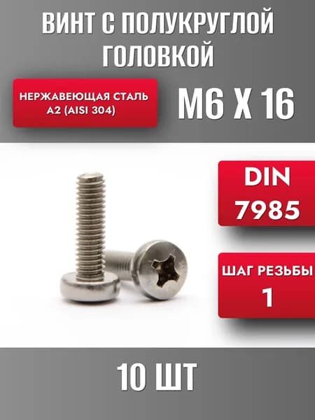 Винт М6х16 с полукруглой головкой DIN7985 Нерж. сталь А2 (10шт)