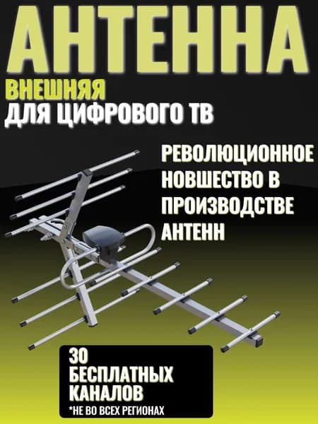 Антенна внешняя уличная со стеновым кронштейном, для цифрового тв, эфирная тв антенна для телевидения, надежная, помехоустойчивая