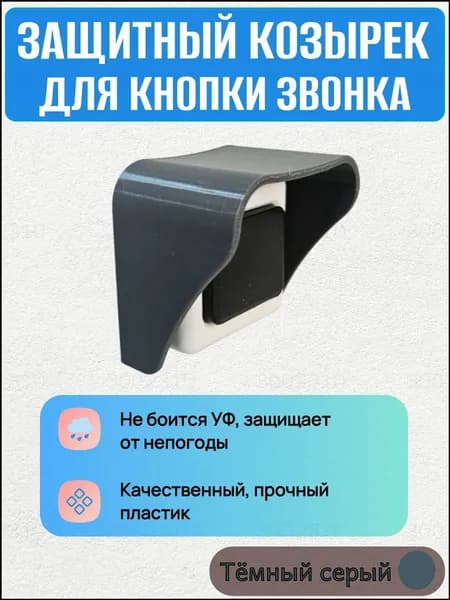 Премиум защитный навес для кнопки звонка, серый